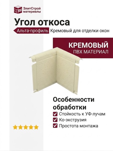 Угол откоса Альта-профиль, Кремовый