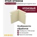 Угол откоса Альта-профиль, Кремовый