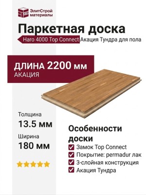 Паркетная доска Haro 4000 Top Connect Акация Тундра