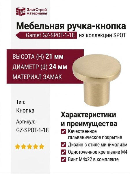 Ручка кнопка Gamet GZ-SPOT-1-18, материал Замак, отделка Золото, 21*d=24 мм