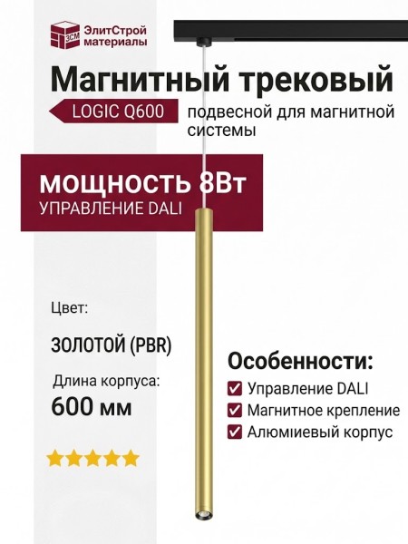 Магнитный трековый светильник LOGIC Q600 8.40 PBR DALI