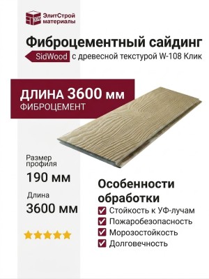 Фиброцементный сайдинг SidWood с древесной текстурой W-108 Клик