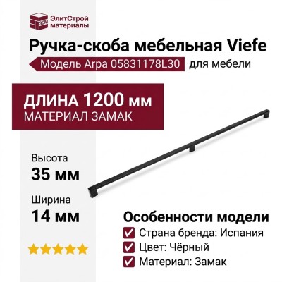 Ручка скоба Viefe ARPA 05831178L30, материал Замак, цвет Чёрный, отделка Черный, 1200*14*35 мм