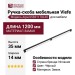 Ручка скоба Viefe ARPA 05831178L30, материал Замак, цвет Чёрный, отделка Черный, 1200*14*35 мм