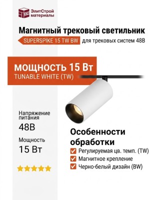 Магнитный трековый светильник SUPERSPIKE 15 TW BW