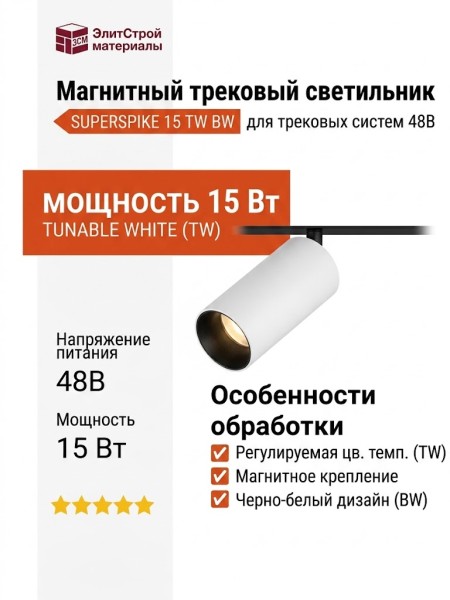 Магнитный трековый светильник SUPERSPIKE 15 TW BW