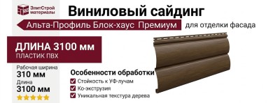 Виниловый сайдинг Альта-Профиль Блок-хаус Премиум, ВН-01 Орех темный