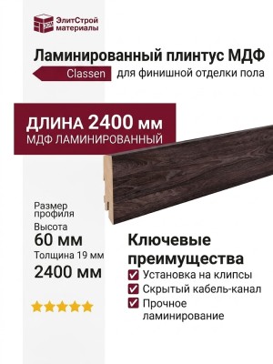 Плинтус Classen МДФ ламинированный 223484