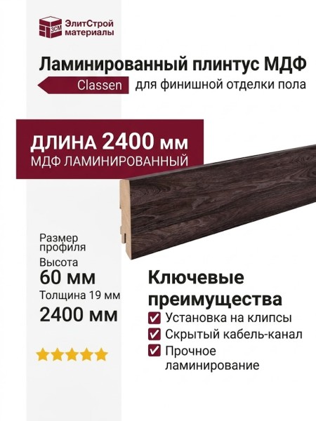 Плинтус Classen МДФ ламинированный 223484