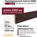 Плинтус Classen МДФ ламинированный 223484
