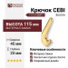 Крючок CEBI 7113 010MP11, материал Замак, отделка Золото, 45*23*115 мм