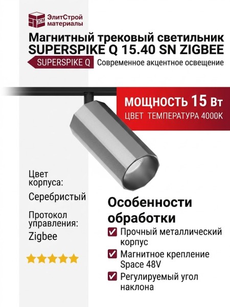 Магнитный трековый светильник SUPERSPIKE Q 15.40 SN ZIGBEE
