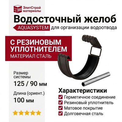Соединитель желоба с резиновым уплотнителем Aquasystem RR 32, тёмно-коричневый матовый, 125/90