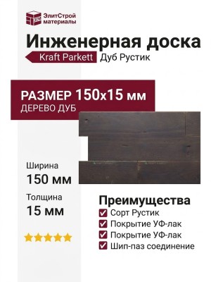 Инженерная доска Kraft Parkett Дуб Рустик 150х15 мм Арт. 44