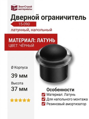 Дверной ограничитель напольный 15-090, материал Латунь, цвет Чёрный, отделка Черный, 39*37 мм