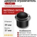 Дверной ограничитель напольный 15-090, материал Латунь, цвет Чёрный, отделка Черный, 39*37 мм