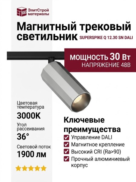 Магнитный трековый светильник SUPERSPIKE Q 12.30 SN DALI