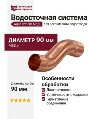 S-Обвод медный Aquasystem 125/90