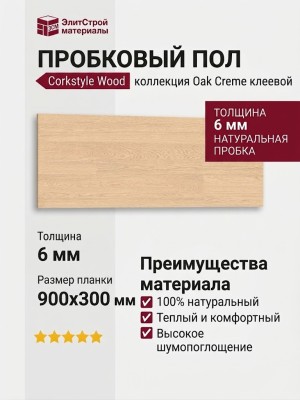 Пробковый пол Corkstyle коллекция Wood Oak Creme клеевой