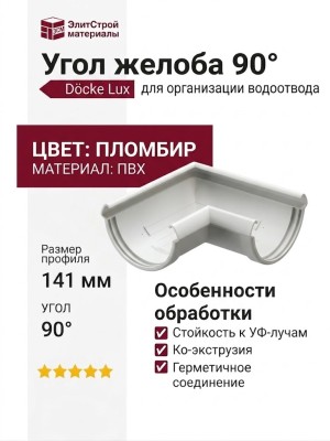 Угол желоба 90˚ Docke Lux, Пломбир