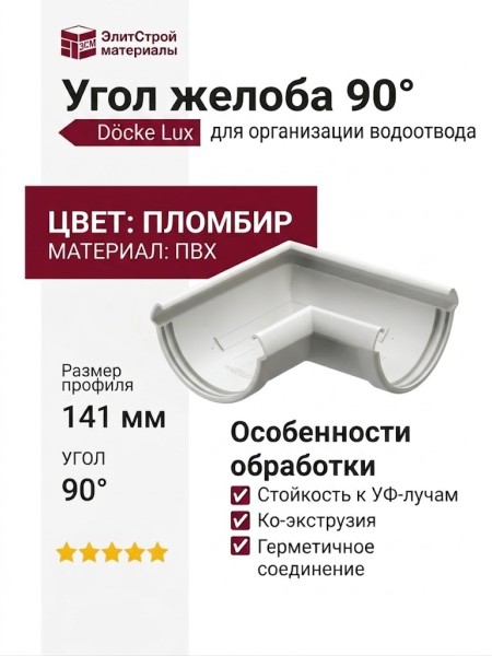 Угол желоба 90˚ Docke Lux, Пломбир