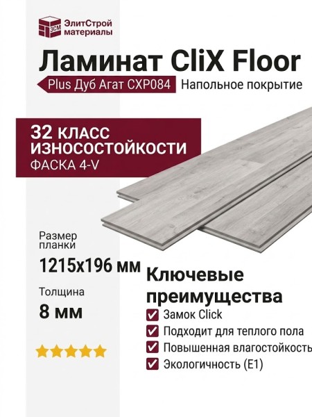 Ламинат CliX Floor коллекция Plus Дуб Агат CXP084