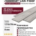 Ламинат CliX Floor коллекция Plus Дуб Агат CXP084