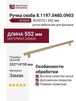 Ручка скоба 8.1197.0480.0903, материал Замак, отделка Золото, 552*14*38 мм