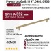Ручка скоба 8.1197.0480.0903, материал Замак, отделка Золото, 552*14*38 мм