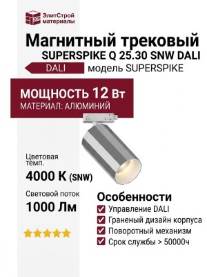 Магнитный трековый светильник SUPERSPIKE Q 25.30 SNW DALI