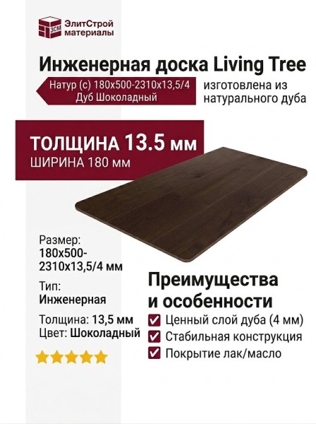 Инженерная доска Living Tree Натур (с) 180х500-2310х13,5/4 Дуб Шоколадный