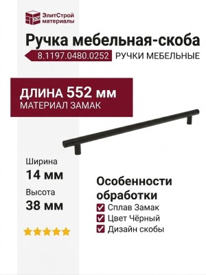 Ручка скоба 8.1197.0480.0252, материал Замак, цвет Чёрный, отделка Черный, 552*14*38 мм