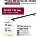 Ручка скоба 8.1197.0480.0252, материал Замак, цвет Чёрный, отделка Черный, 552*14*38 мм