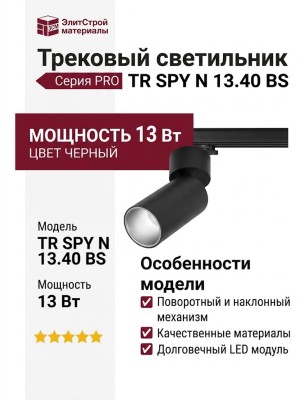Трековый светильник 220 вольт TR SPY N 13.40 BS