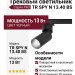 Трековый светильник 220 вольт TR SPY N 13.40 BS