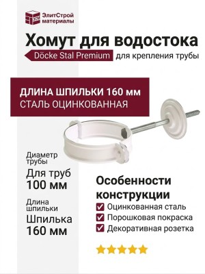 Хомут для водостока Docke Stal Premium, Пломбир