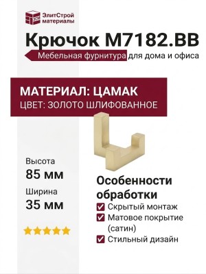 Крючок M7182.BB