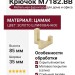 Крючок M7182.BB