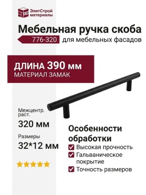 Ручка скоба 776-320-Titanium-Matt Black, материал Замак, цвет Чёрный, отделка Графит Черный, 32*12*390 мм