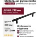 Ручка скоба 776-320-Titanium-Matt Black, материал Замак, цвет Чёрный, отделка Графит Черный, 32*12*390 мм