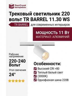 Трековый светильник 220 вольт TR BARREL 11.30 WS