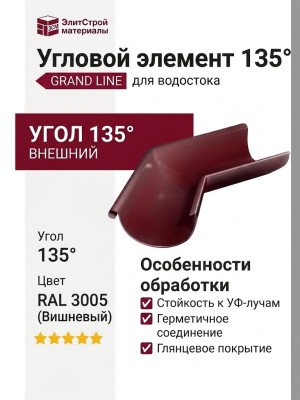 Внешний угловой элемент 135° Вишневый, Grand Line (RAL 3005)