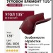 Внешний угловой элемент 135° Вишневый, Grand Line (RAL 3005)