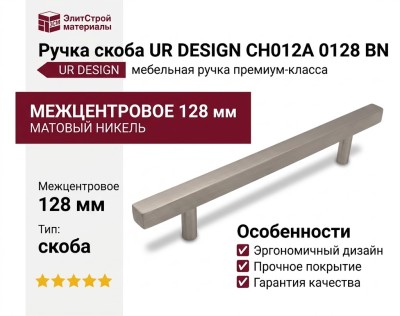 Ручка скоба UR DESIGN CH012A 0128 BN