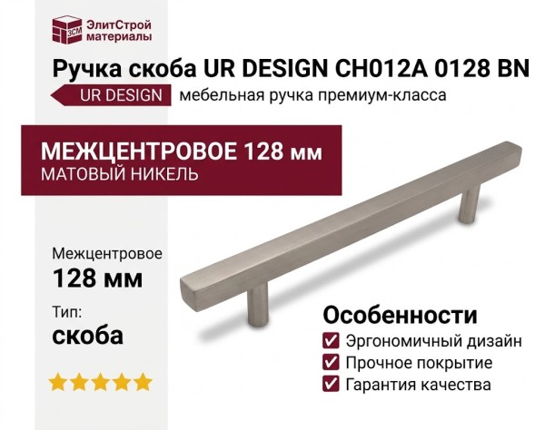 Ручка скоба UR DESIGN CH012A 0128 BN