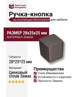 Ручка кнопка 8151-750, материал Замак, отделка Графит, 28*25*25 мм