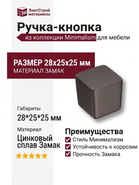 Ручка кнопка 8151-750, материал Замак, отделка Графит, 28*25*25 мм