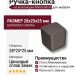 Ручка кнопка 8151-750, материал Замак, отделка Графит, 28*25*25 мм