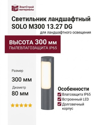 Светильник ландшафтный SOLO M300 13.27 DG