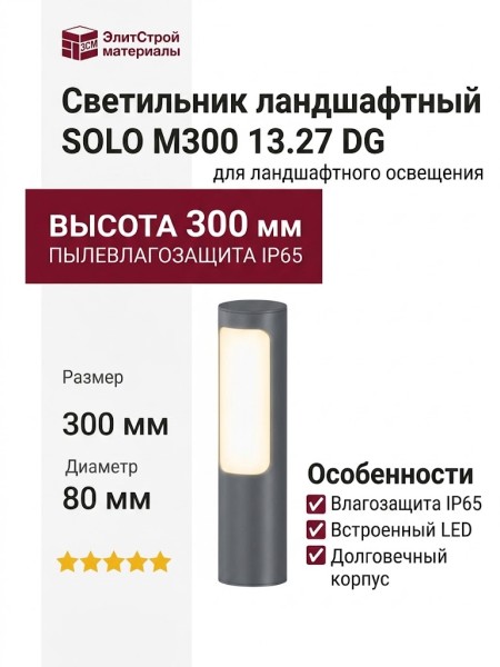 Светильник ландшафтный SOLO M300 13.27 DG